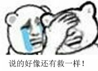还有救