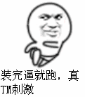 装逼
